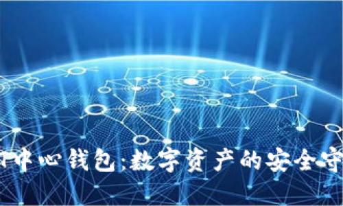 USDT中心钱包：数字资产的安全守护者